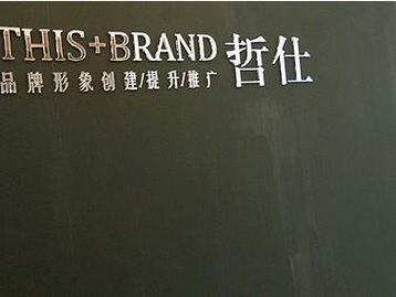 廣州哲仕企業(yè)形象設(shè)計(jì) 專業(yè)策劃，塑造卓越品牌